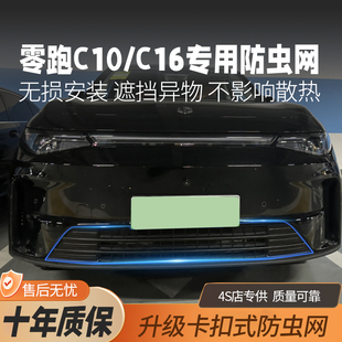 零跑c10c16防虫网水箱防蚊虫B10B01前杠中网防蚊虫改汽车用品配件