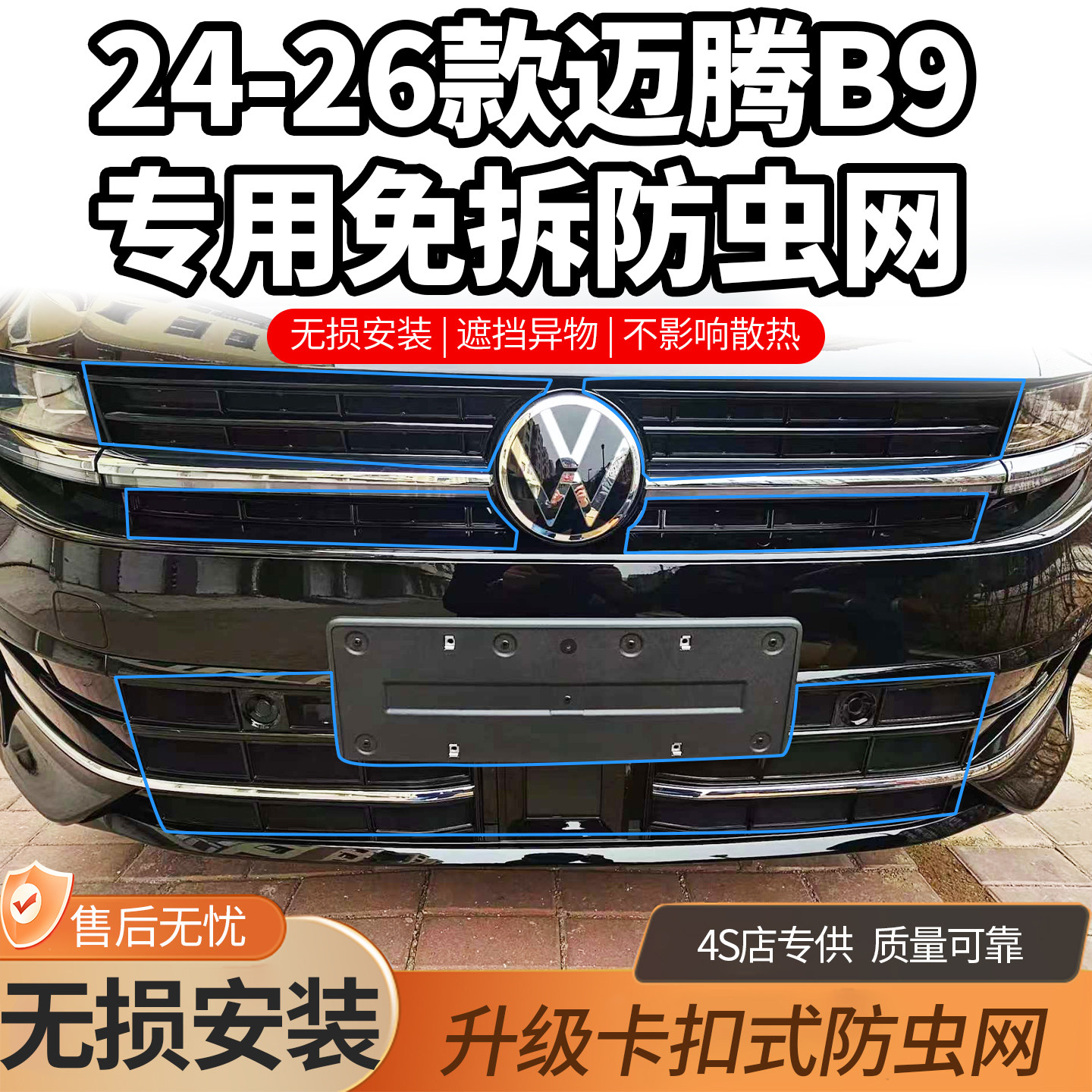 适用于大众迈腾B9防虫网水箱防护网中网专用改装配件免拆防尘用品