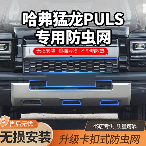 适用于26款哈弗猛龙PLUS卡扣式防虫网中网保护罩进气口防尘网改装