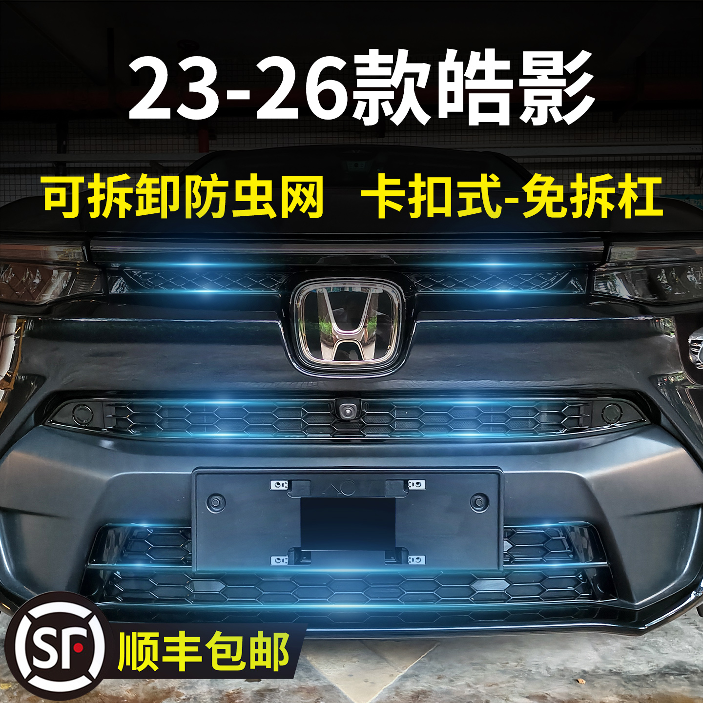 本田CRV防虫网卡扣蜂窝网饰条