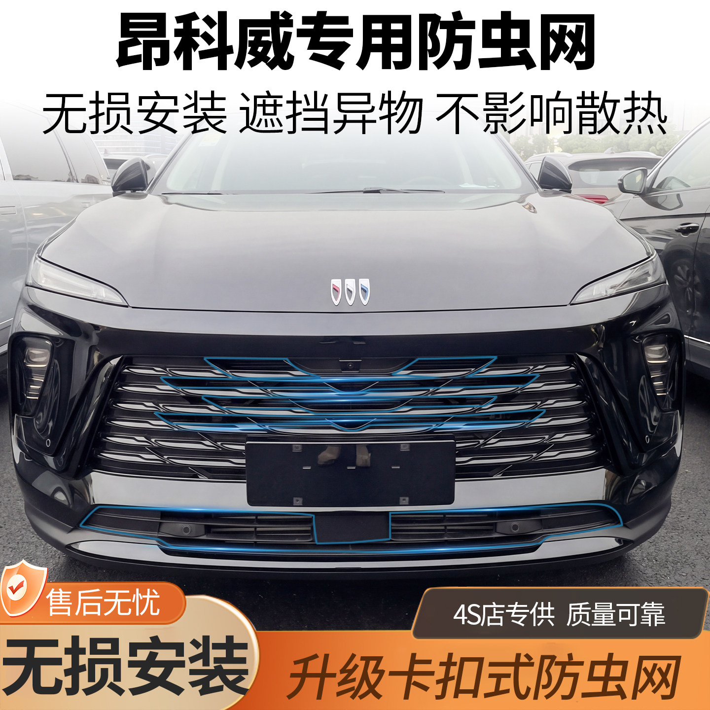 适用昂科威plus/S24-26款防虫网水箱蚊虫网艾维亚可拆卸中网格栅