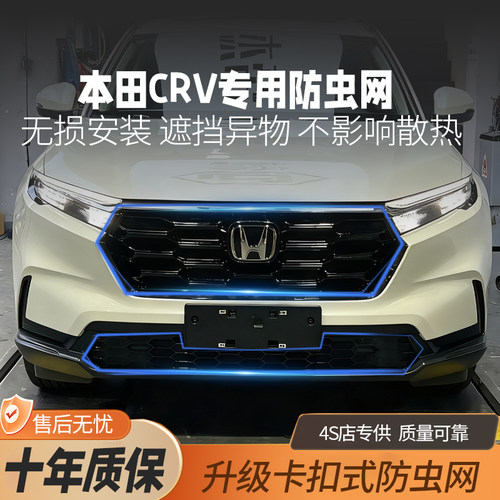 本田CRV专用卡扣式防虫网