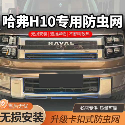 长城哈弗H10中网防虫网