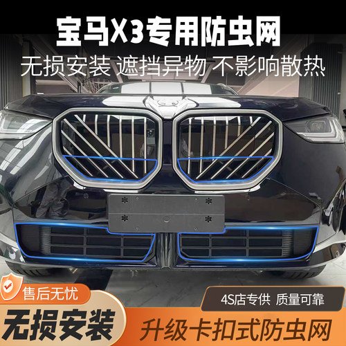 宝马新X35系3系X1X5防虫网水箱