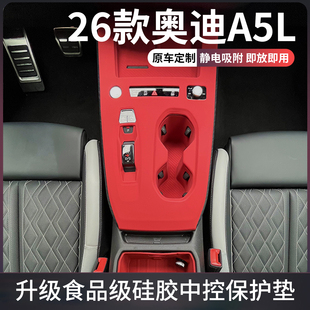 26款2025奥迪A5L汽车中控硅胶垫保护贴内装饰用品大全膜台垫