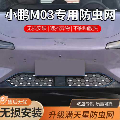 24-26款小鹏M03防虫网前档中网