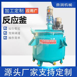 不锈钢搅拌罐不锈钢反应釜电加热农药墨汁油漆胶水挂壁搅拌罐