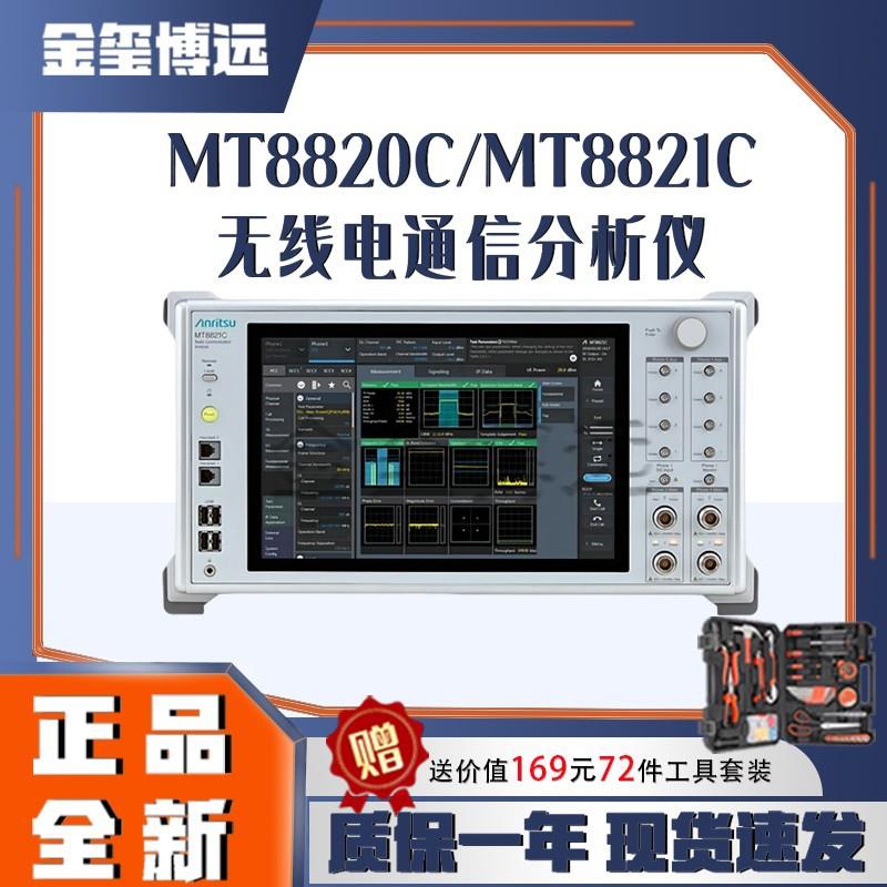 MT8820C/MT8821C无线电通信分析仪综测仪现货原装正品