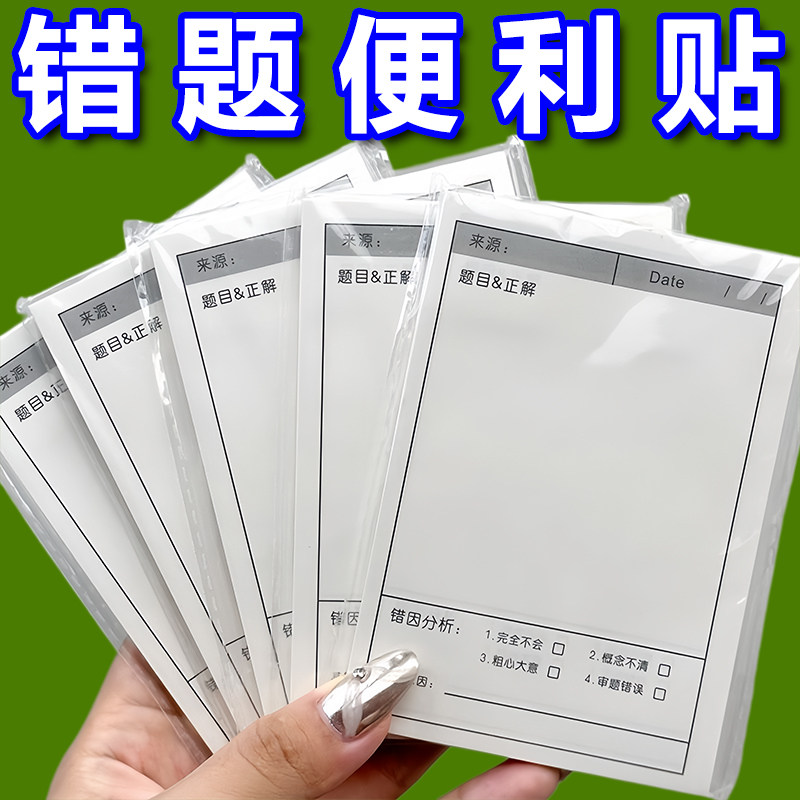 多功能数学错题不留胶便签