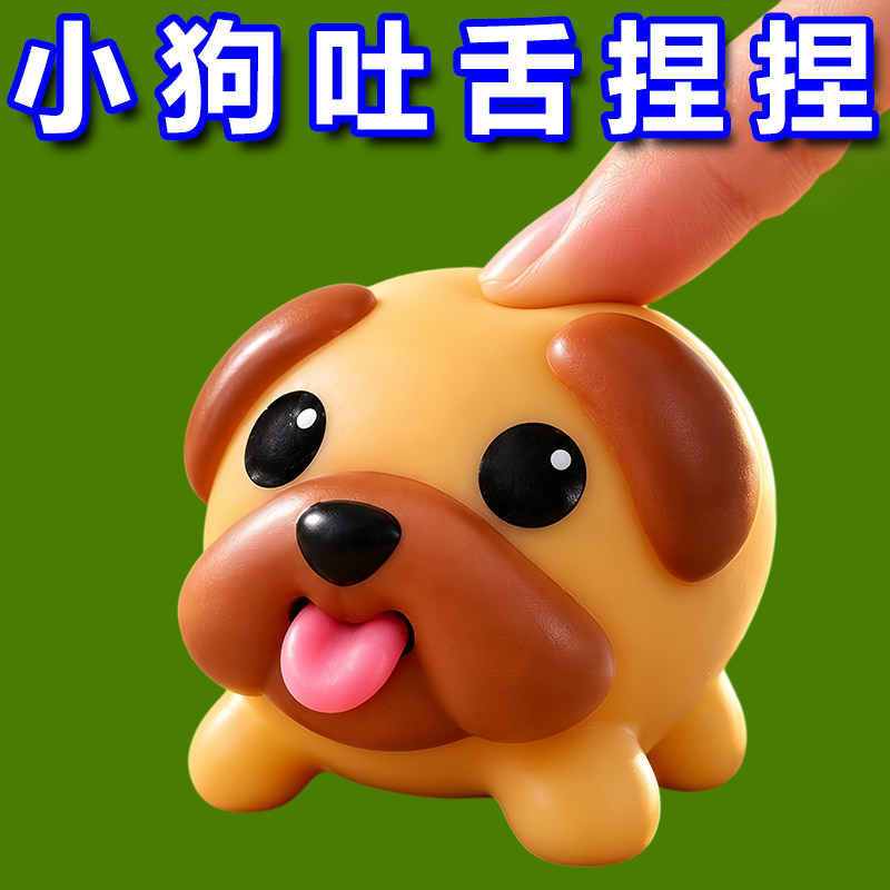 可爱贪吃麻吉狗吐舌解压玩具