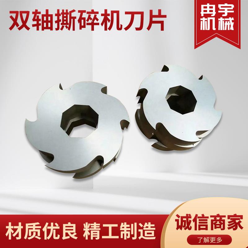 双轴撕碎机刀片塑料橡胶废旧家电皮革布料再生能源单轴破碎粉碎