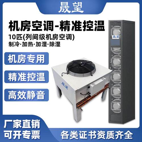 晟望精密空调10P匹恒温恒湿机房/数据库/通讯室/实验室/精密空调