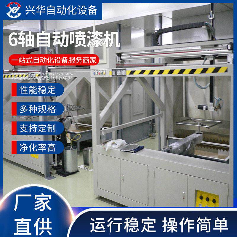 厂家直供6轴自动喷漆机设备喷漆机变频控制喷涂前整体除尘