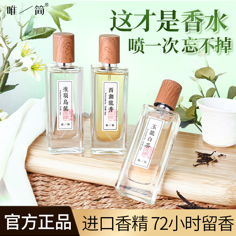 唯简绿茶香香水持久留香中性自然清新淡香不刺激男女学生党高级