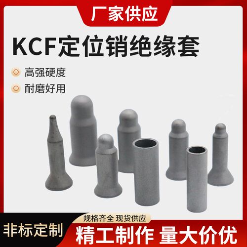 KCF螺母定位销尖头圆头绝缘套电极焊接专用凸焊陶瓷定位芯M6M8M10