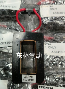 AS2410  AS2415 电磁阀线圈 AC220V  AC110V台湾鸿达日本黑田通用
