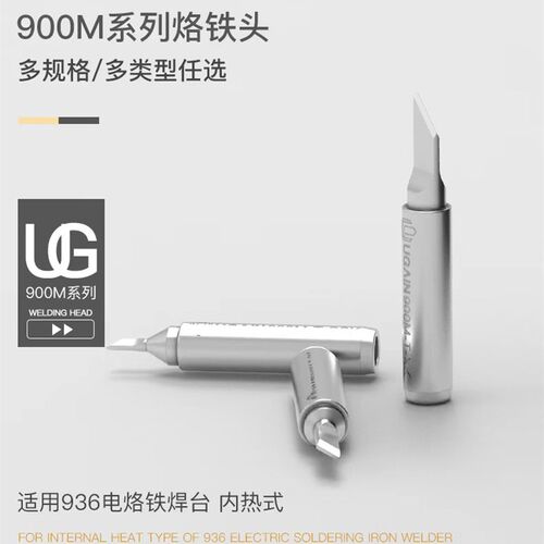 UGAIN黑匠系列 936烙铁头适用于936B 937快克236焊台900M焊咀焊头