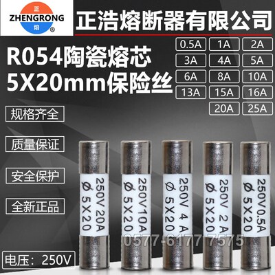 正熔正浩熔断器熔芯RO54 R054 250V 5X20mm陶瓷保险丝管0.5A-25A