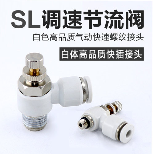 气缸节流阀气动可调速开关AS/SL4-6-8-M5-01-02气管调速白色接头
