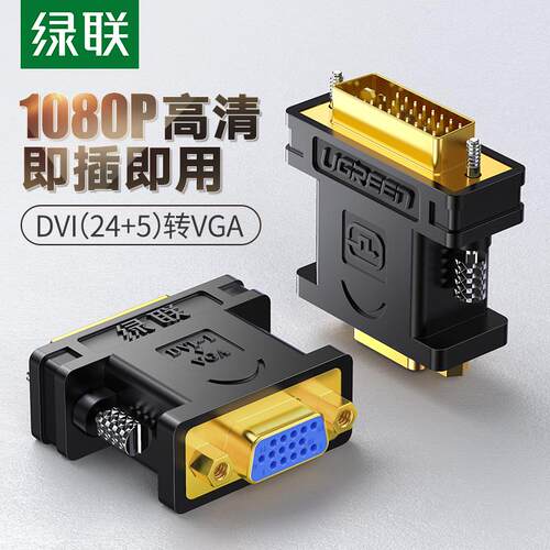 绿联dvi转vga接头vja电脑显卡主机24+5显示器连接线vda接口转换器