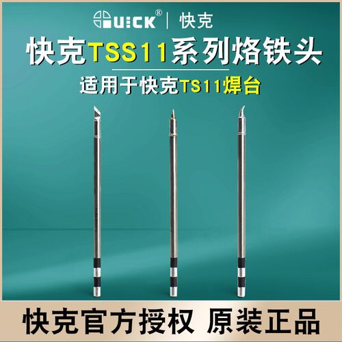 QUICK快克TSS11烙铁头TS11焊台用尖头 弯头 刀头焊咀发热芯一体式