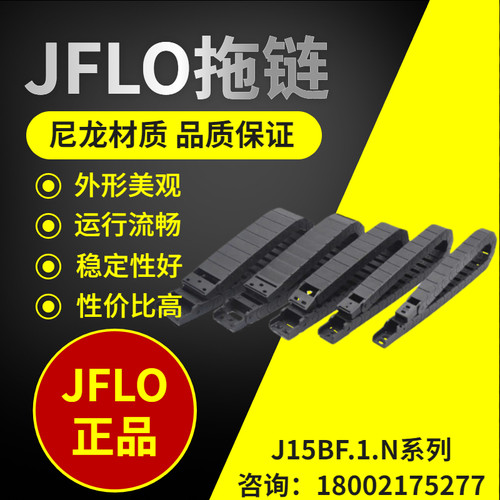 JFLO拖链J15BF.1.N半封闭内高15金福隆坦克链尼龙线缆机牀拖链