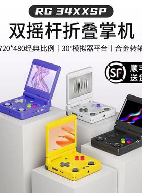 【新品】安伯尼克RG34XXSP双摇杆开 源覆古掌机翻盖折叠掌上游戏