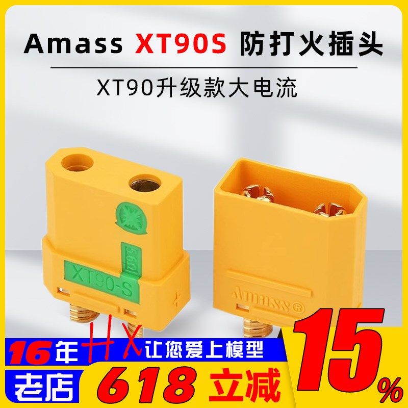 艾迈斯Amass XT90S 防打火插头4.5mm镀金香蕉插 XT90升级款大电流图片