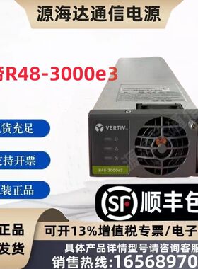 维谛R48-3000e3电源模组艾默生R48-3000e配件高效整流模块48V50A
