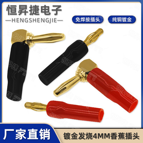 纯铜镀金4mm香蕉插头功放音响音箱喇叭线接头90度弯插音响L型弯头