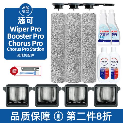 配添可Wiper pro洗地机配件滚刷过滤网Chorus/Booster滤芯清洁液
