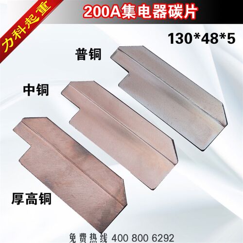 200A单极集电器碳片单极集电器配件碳刷片集电器200A刀片130*48*5