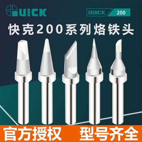 QUICK快克203h+烙铁头204/TS2200/376D焊咀马蹄型刀头电焊台配件