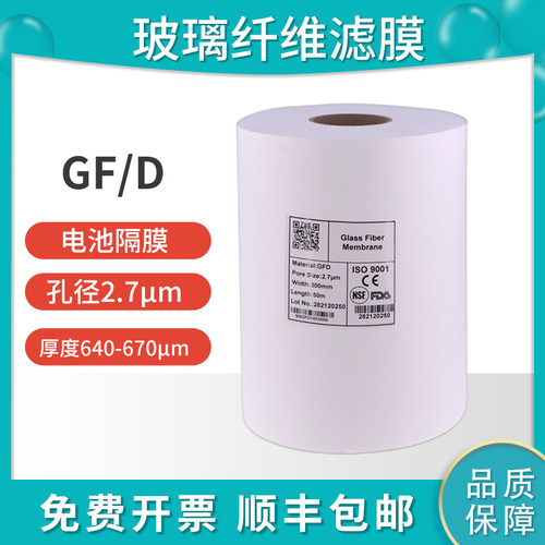 国产GF/D玻璃纤维滤纸滤膜2.7um实验室圆形钠电池锂电隔膜30cm*1m