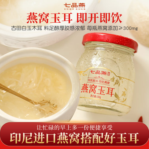 七品燕鲜炖燕窝玉耳鲜露