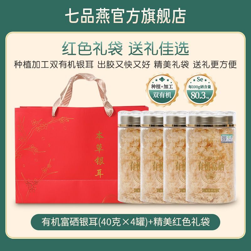 七品燕古田有机富硒本草银耳免洗免煮即食冲泡焖烧杯节日送礼盒装