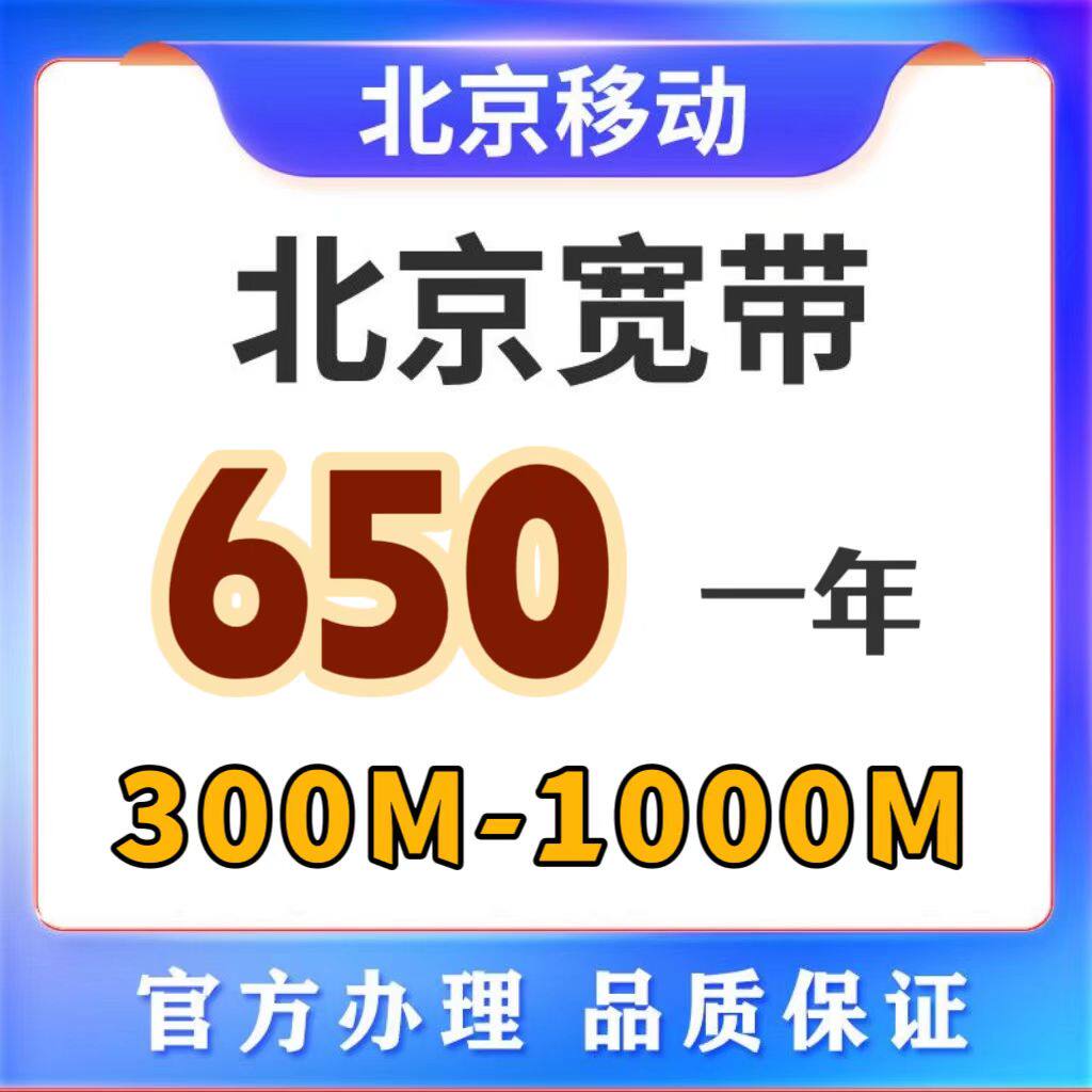 北京移动宽带办理新装续费光纤宽带无线网单宽带融合宽带北京宽带