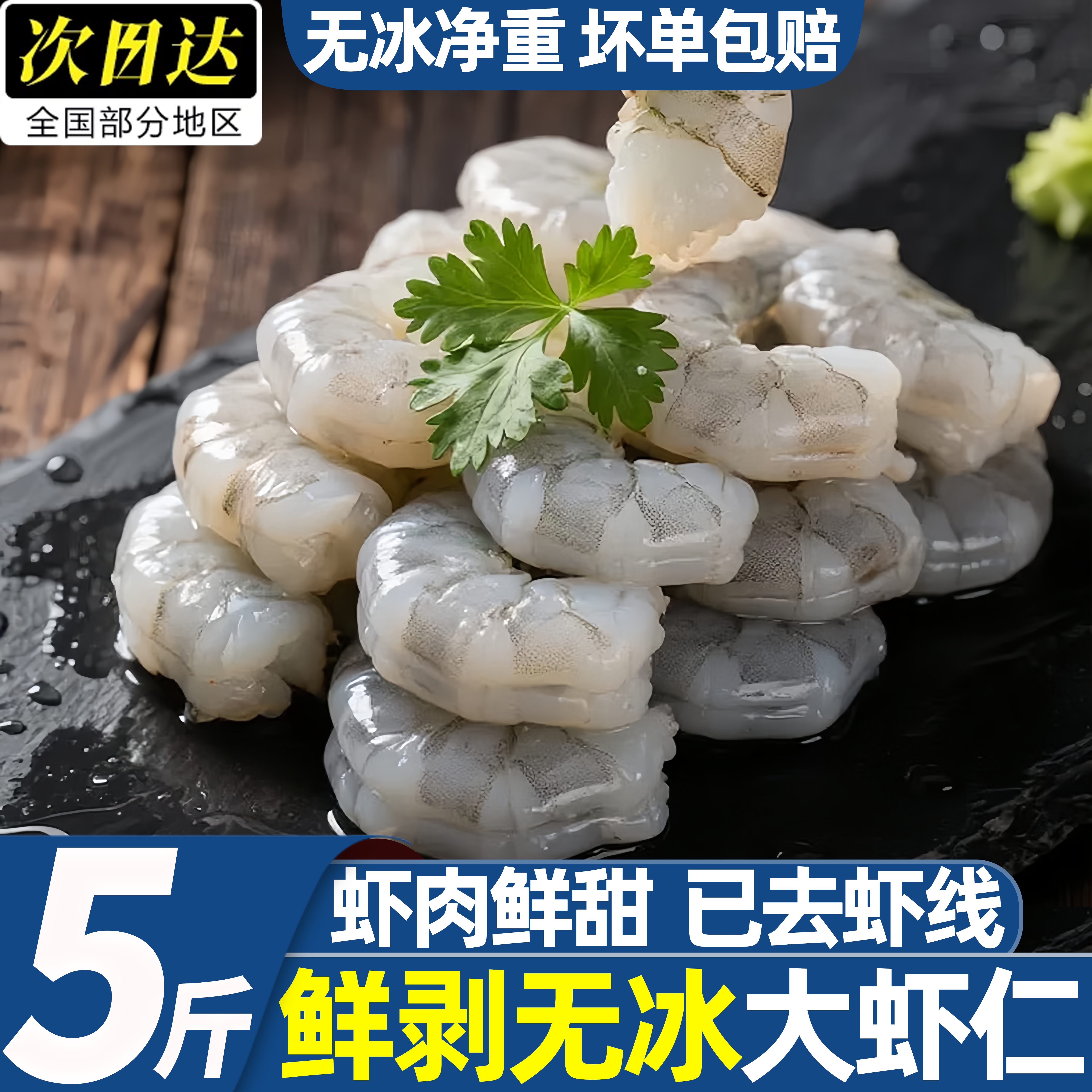 大虾仁无冰鲜冻青虾仁去虾线
