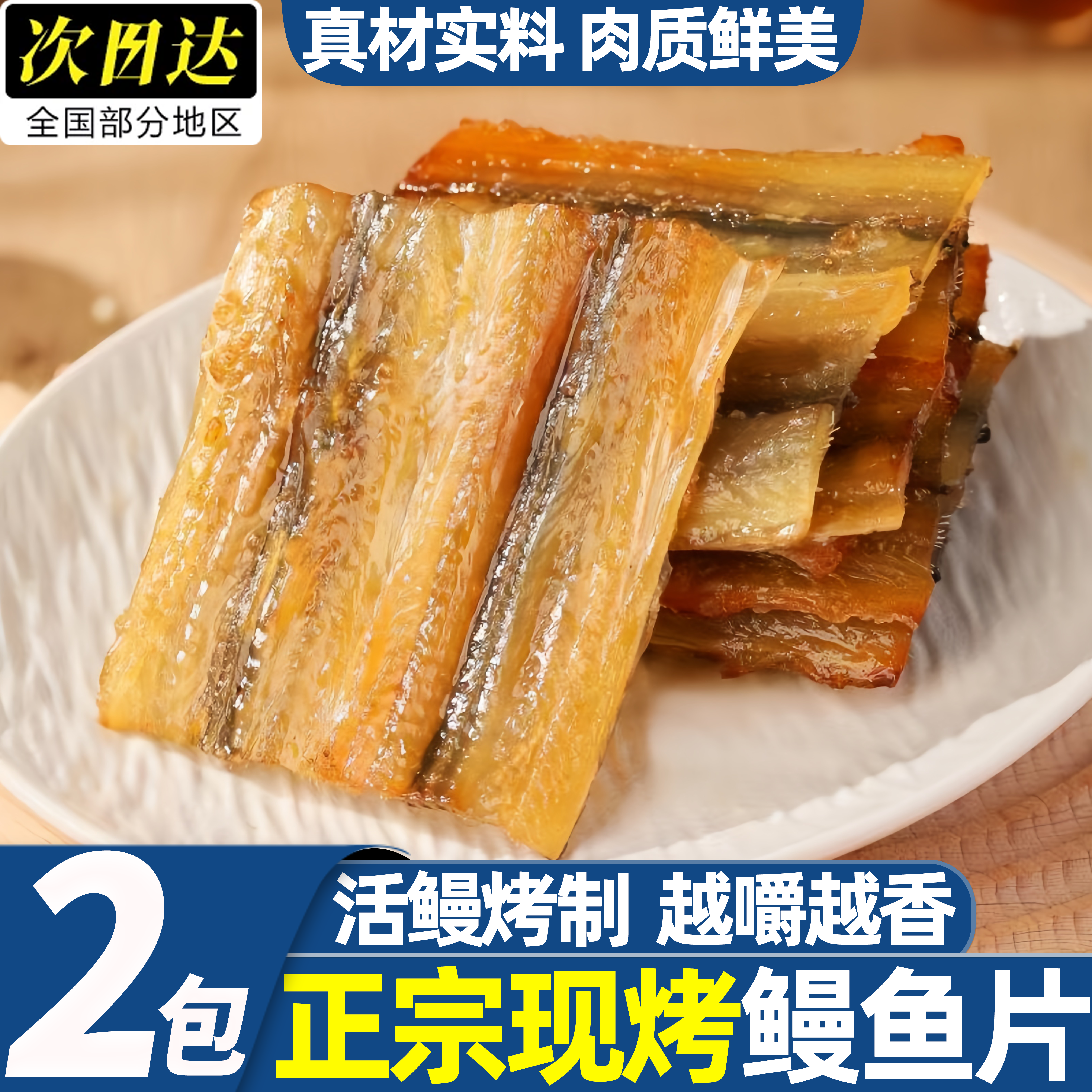 网红即食烤鳗鱼片鱼干零食