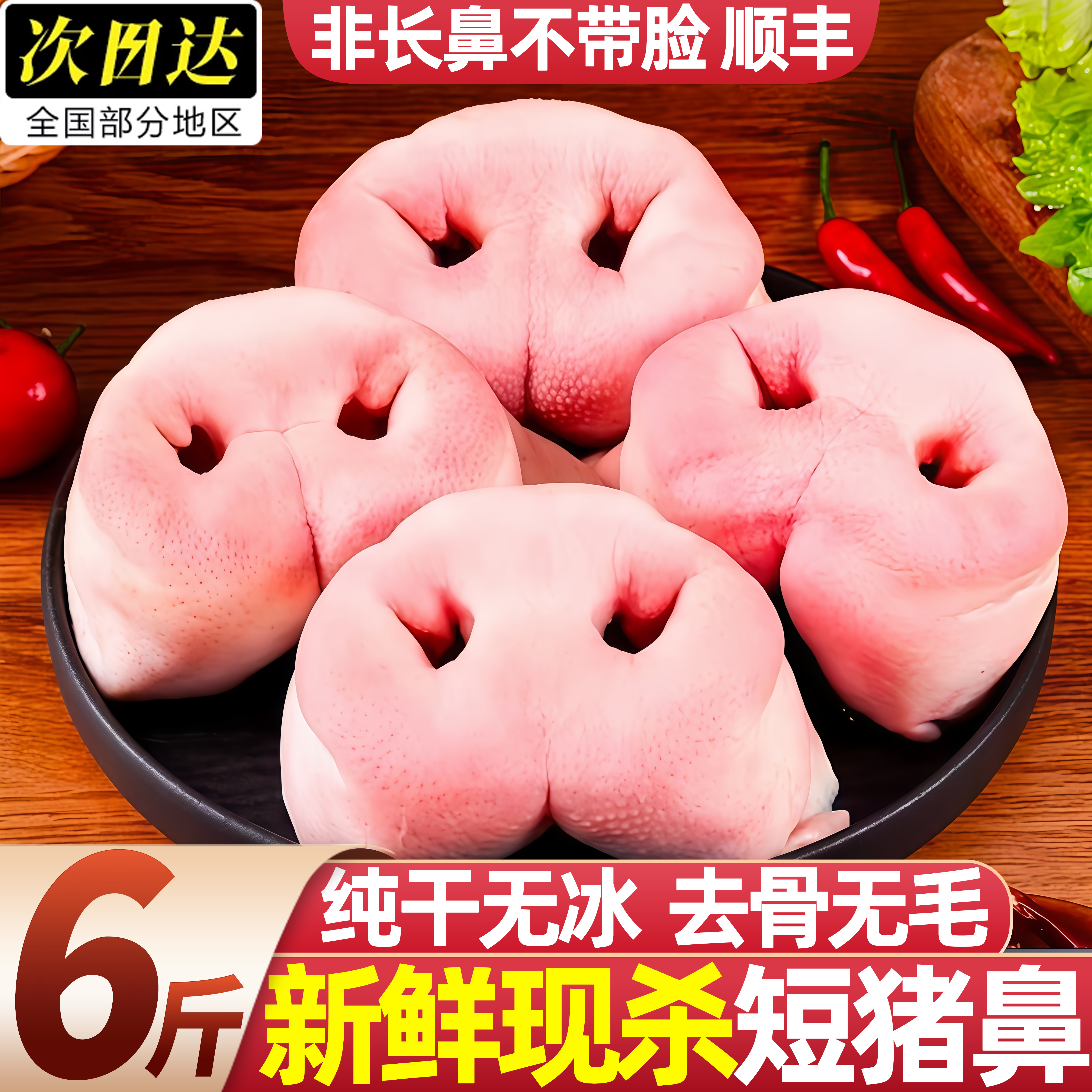 去骨无毛猪鼻子猪拱嘴红烧卤味