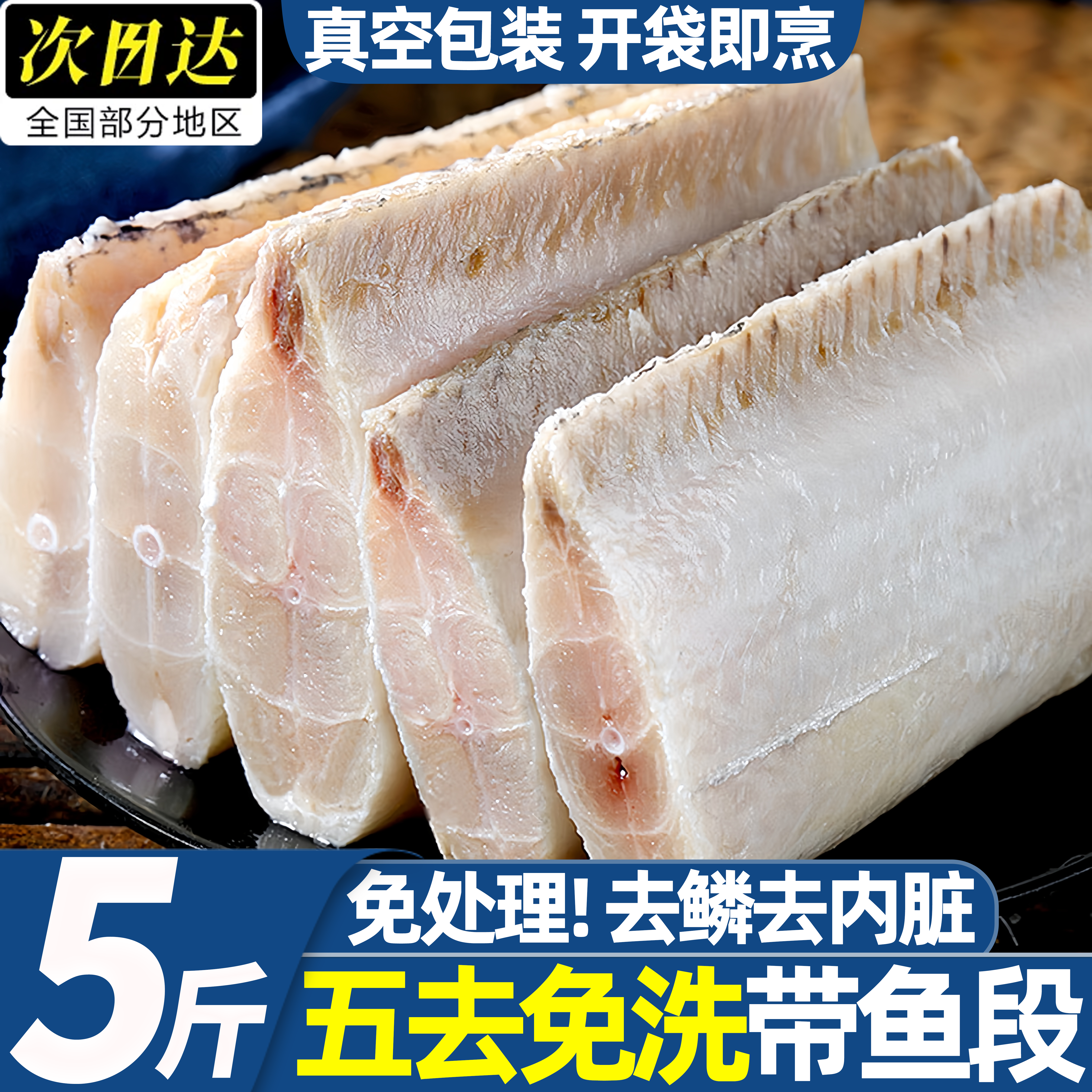 免洗冷冻带鱼中段去头去尾去鳞图片