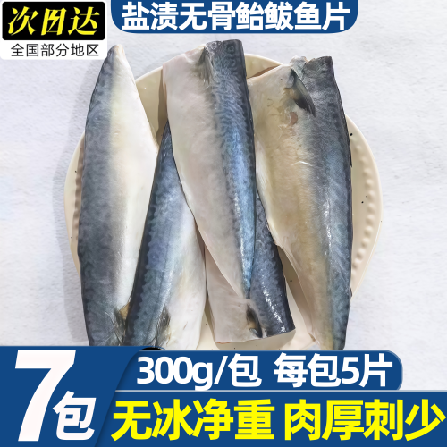 大连盐渍无骨鲐鲅鱼片冷冻香煎