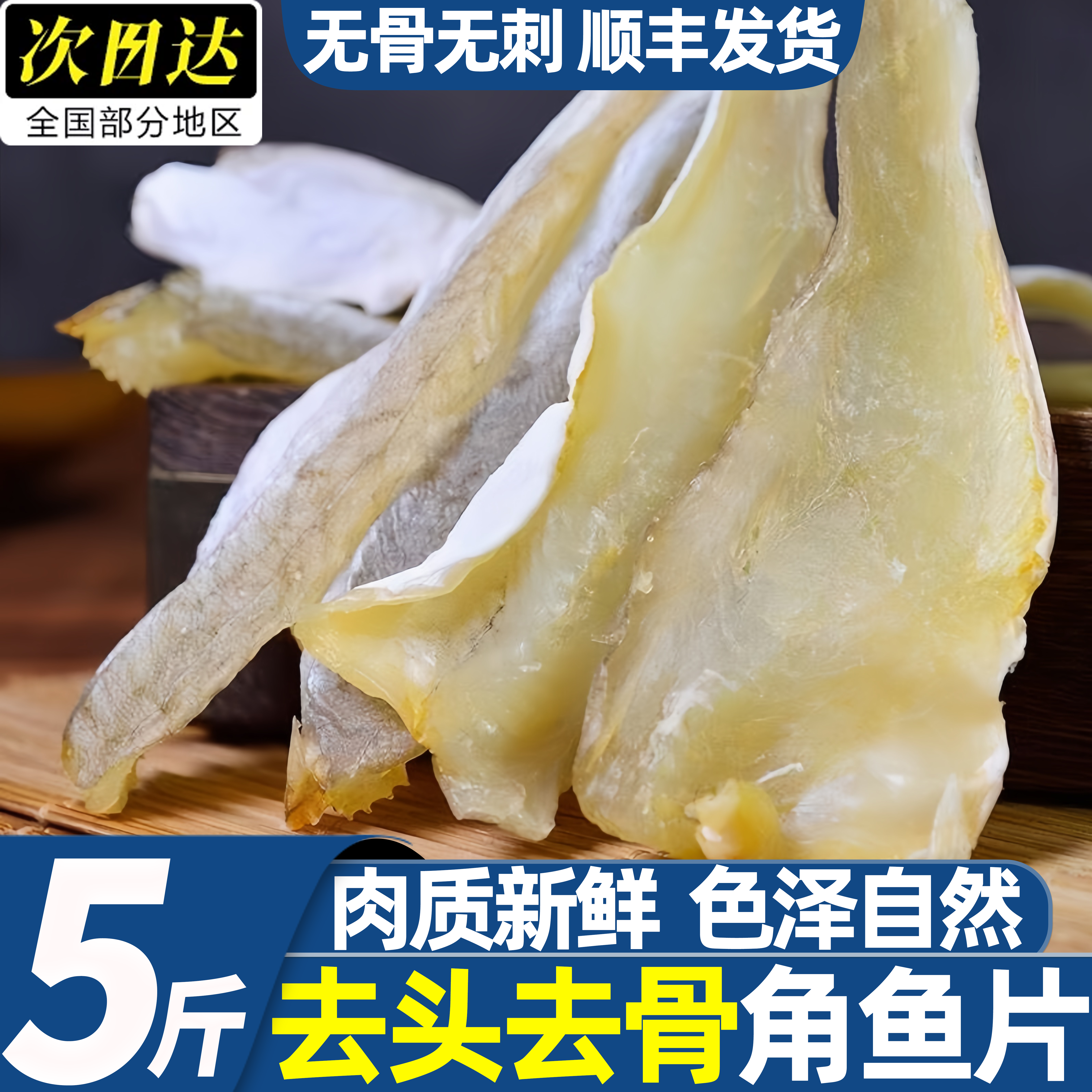 北海淡晒风干角条鱼干