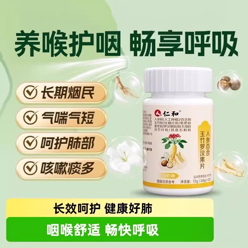 仁和人参百合玉竹罗汉果中老年人咳嗽咳痰抽烟干咳痛痒戒烟神器io