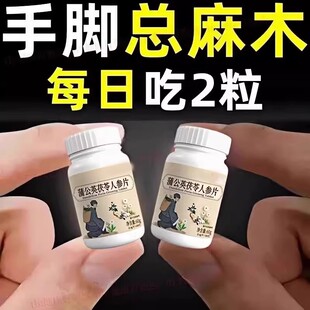 四肢麻木老偏方手指麻脚掌麻木腿脚麻肩膀四肢麻木手脚茯苓人参片