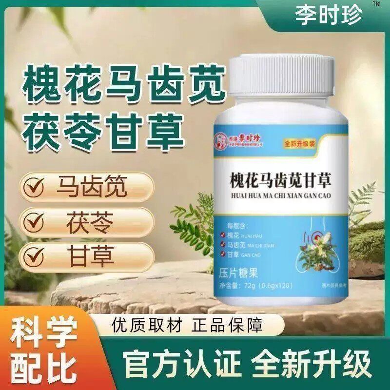 槐花马齿苋甘草茯苓片痔疮官方正品便血消肉球草本萃取营养