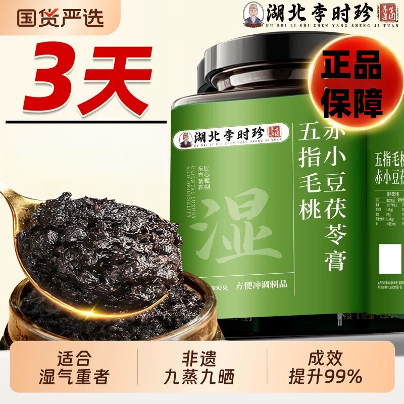 湖北李时珍五指毛桃赤小豆茯苓膏赤小豆伏湿膏脾胃调理冲饮正品
