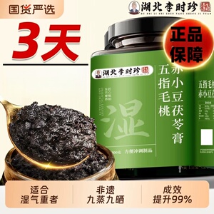 湖北李时珍五指毛桃赤小豆茯苓膏赤小豆伏湿膏脾胃调理冲饮正品