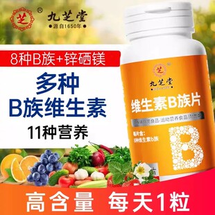 九芝堂维生素b族片锌硒片60片富含8种维生素男女熬夜加班口腔不适