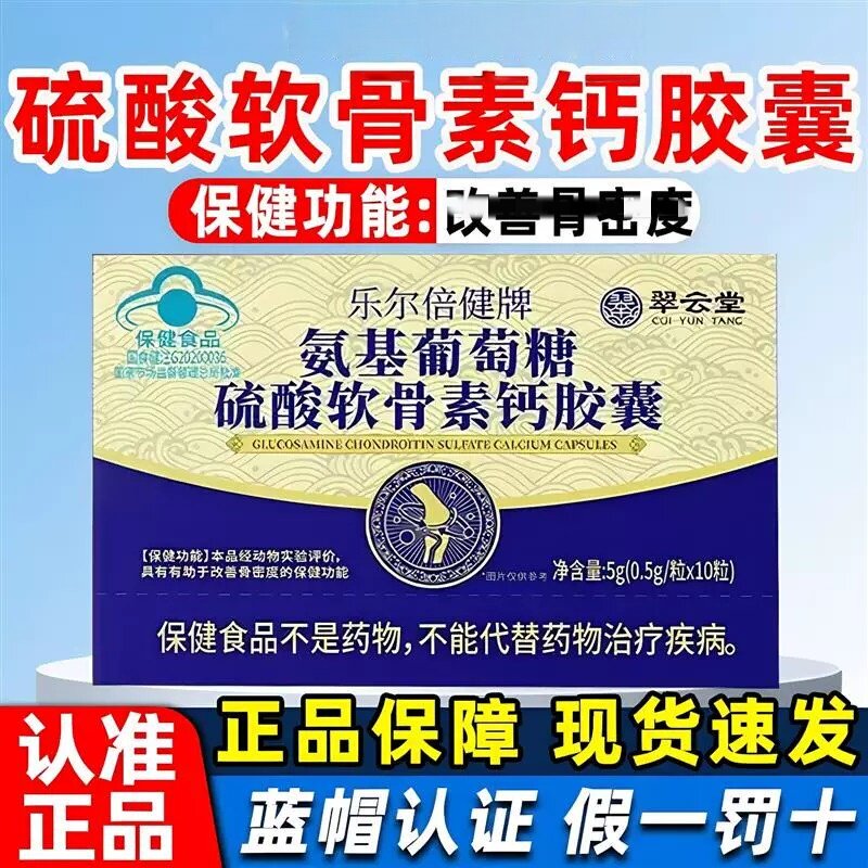 翠云堂硫酸钙皎囊中老年氨基酸葡萄糖硫酸软骨素钙胶囊骨密度正品